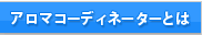�A���}�R�[�f�B�l�[�^�[�Ƃ�