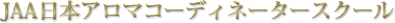 JAA���{�A���}�R�[�f�B�l�[�^�[�X�N�[��