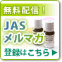 JAS���[���}�K�W���o�^�t�H�[��