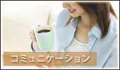 �R�~���j�P�[�V����