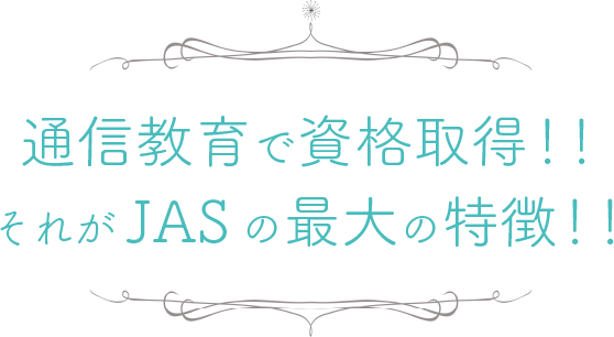 通信教育で資格取得！！それがJASの最大の特徴！！