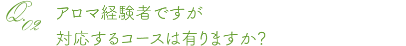 アロマ経験者ですが対応するコースは有りますか？