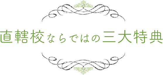 直轄校ならではの三大特典