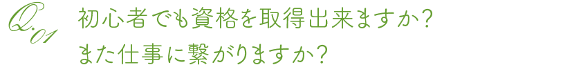 初心者でも資格を取得出来ますか？また仕事に繋がりますか？