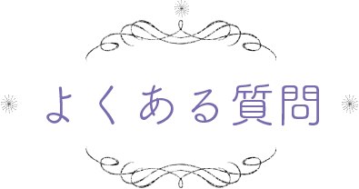 よくある質問