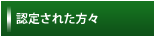 認定された方々