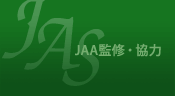 JAA監修・協力