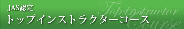 JAS認定トップインストラクターコース