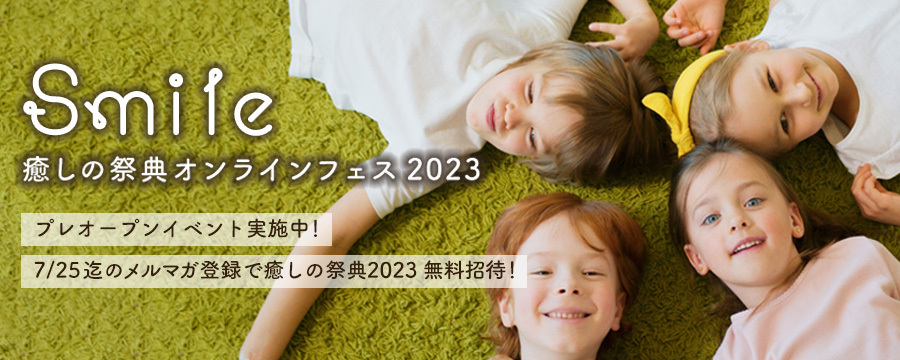 Smile / 癒しの祭典2023