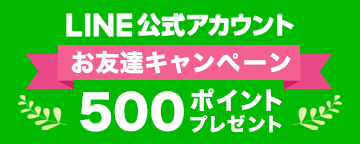 LINE公式アカウント お友達キャンペーン 500ポイントプレゼント